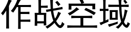 作戰空域 (黑體矢量字庫)