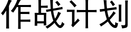 作戰計劃 (黑體矢量字庫)