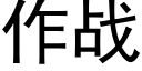 作战 (黑体矢量字库)