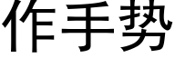 作手勢 (黑體矢量字庫)