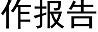 作报告 (黑体矢量字库)