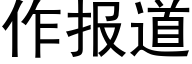 作报道 (黑体矢量字库)