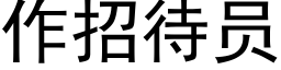 作招待員 (黑體矢量字庫)