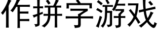 作拼字遊戲 (黑體矢量字庫)