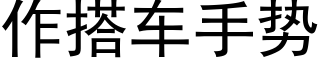 作搭車手勢 (黑體矢量字庫)