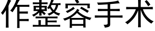 作整容手术 (黑体矢量字库)