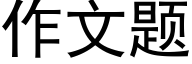 作文题 (黑体矢量字库)