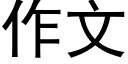 作文 (黑體矢量字庫)