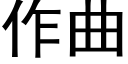 作曲 (黑體矢量字庫)