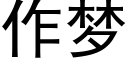 作夢 (黑體矢量字庫)