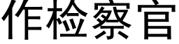 作檢察官 (黑體矢量字庫)