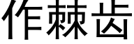 作棘齒 (黑體矢量字庫)