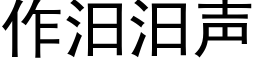 作汨汨声 (黑体矢量字库)