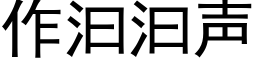 作汩汩声 (黑体矢量字库)