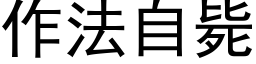 作法自斃 (黑體矢量字庫)