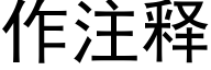 作注釋 (黑體矢量字庫)