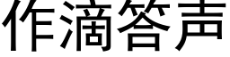 作滴答聲 (黑體矢量字庫)