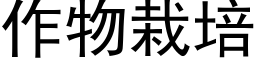 作物栽培 (黑体矢量字库)