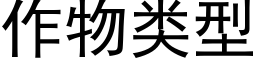 作物類型 (黑體矢量字庫)