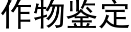 作物鑒定 (黑體矢量字庫)