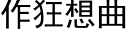 作狂想曲 (黑体矢量字库)