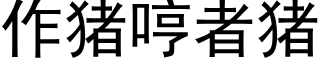 作猪哼者猪 (黑体矢量字库)