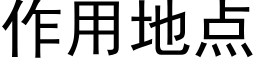 作用地点 (黑体矢量字库)