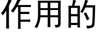 作用的 (黑體矢量字庫)