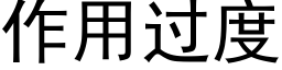 作用過度 (黑體矢量字庫)