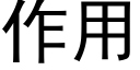 作用 (黑體矢量字庫)