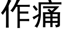 作痛 (黑體矢量字庫)