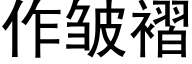 作皺褶 (黑體矢量字庫)