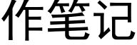 作筆記 (黑體矢量字庫)