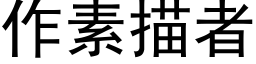 作素描者 (黑体矢量字库)