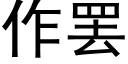 作罷 (黑體矢量字庫)