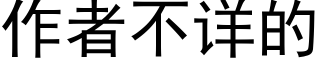 作者不详的 (黑体矢量字库)