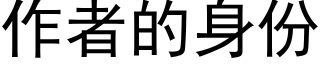 作者的身份 (黑体矢量字库)