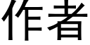 作者 (黑體矢量字庫)