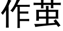 作茧 (黑体矢量字库)