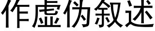 作虛僞叙述 (黑體矢量字庫)