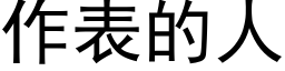 作表的人 (黑體矢量字庫)