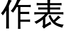 作表 (黑體矢量字庫)