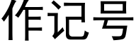 作記号 (黑體矢量字庫)