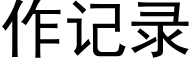 作記錄 (黑體矢量字庫)