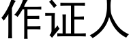 作證人 (黑體矢量字庫)