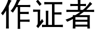 作證者 (黑體矢量字庫)