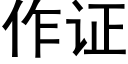 作證 (黑體矢量字庫)