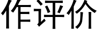 作評價 (黑體矢量字庫)