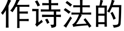 作詩法的 (黑體矢量字庫)