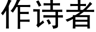 作詩者 (黑體矢量字庫)